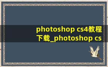 photoshop cs4教程下载_photoshop cs4教程